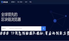 ### TP钱包创始团队揭秘：背后的创新力