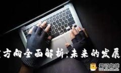 中国区块链研究方向全面解析：未来的