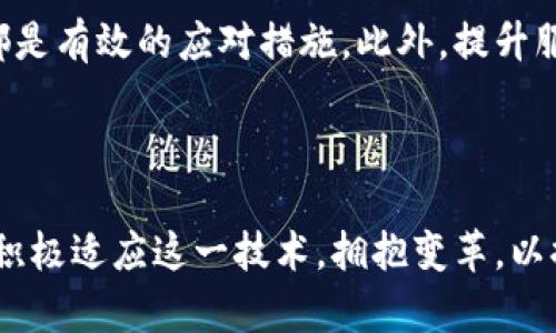    区块链技术对律师行业的影响分析  / 

 guanjianci  区块链, 律师, 法律科技, 合同管理  /guanjianci 

# 区块链对律师影响有哪些

区块链技术作为一种去中心化的数据结构，最初以比特币和其他数字货币而闻名，但如今，它的应用已经扩展到了诸如法律、金融、医疗等多个领域。对于律师行业而言，区块链的愈发普及将会在多个层面上产生深远的影响。本文将针对这一主题进行全面分析，探讨区块链在律师行业中的应用现状、潜在影响以及未来发展方向。

## 区块链的基本概念与技术原理

区块链是一种去中心化的分布式账本技术，它通过对数据进行加密并将其分成多个“区块”，随时间顺序连接在一起，形成安全和透明的交易记录。每个区块中都会包含若干个交易记录，当一个区块的交易被确认后，就会被附加到链上，形成不可篡改的历史记录。

### 去中心化的优势

与传统的中心化数据存储方式不同，区块链不依赖单个机构来管理数据，所有参与者均可访问相同的信息。这种透明性有助于建立信任，减少欺诈和舞弊的机会，尤其在法律行业中，对信息的准确性和安全性要求极高。

### 加密技术与安全性

区块链使用的加密技术确保了数据在传输和存储过程中的安全性。这对法律行业至关重要，因为法律文书和客户信息需要得到严格保护，避免被非法访问或篡改。

## 区块链在律师行业中的应用

随着区块链技术的发展，律师行业也开始逐渐探索其潜在应用。以下是一些可能的应用场景。

### 1. 合同管理与智能合约

智能合约是区块链应用中的重要组成部分，其通过代码自动执行合同条款，这使得合同管理的效率得到了极大提升。律师可以利用智能合约来自动化那些常见的、标准化的法律程序，例如交易的执行和支付过程。

#### 优势分析

- **降低成本**：节省了大量的文书工作和人工审核的时间。
- **提高透明度**：所有合同条款和执行过程都可以在区块链上追踪，减少了争议的可能性。
- **自动化**：通过设置自动执行的条件，可以即时触发合约条款的实施，提升了合同的执行效率。

### 2. 证据保存与审计

区块链的不可变性使其极适合作为证据保存的工具。在律师事务所中，尤其是在诉讼过程中的证据收集与审计环节，区块链可以用来创建时间戳，确保文件的原始性及完整性。

#### 具体应用

- **时间戳功能**：通过区块链技术，律师能够生成一个不可篡改的时间戳，为证据的提交提供有力支持。
- **数据完整性**：证明某一数据在某一时间点存在的可靠性，降低了对证据的质疑。

### 3. 客户身份验证

律师需要对客户的信息进行严格的验证，区块链可以通过去中心化的身份验证方式提高客户身份的真实性。

#### 潜在影响

- **节省时间**：客户信息的真实性无需多次验证，律师可以更专注于法律服务。
- **客户隐私保护**：客户数据的保密性得到更高程度的保障，减少了信息泄露的风险。

### 4. 跨国法律服务

在全球化背景下，法律服务的跨国合作日渐频繁。区块链技术使得跨国交易的法律合规性得以提升。

#### 实际优势

- **透明的跨国交易**：一旦交易在区块链上完成，所有参与者均能追踪到相应的记录，避免了信息不对称。
- **简化合规流程**：智能合约和去中心化的技术手段能够大幅度简化跨国交易中的合规流程。

## 区块链将对律师行业带来的挑战

尽管区块链在律师行业中具有诸多潜力，但也存在一定的挑战。

### 1. 技术理解与应用能力

律师需要具备一定的技术知识才能有效使用区块链技术。对于许多传统律师而言，快速掌握这一新兴技术可能会成为一个障碍。

### 2. 法律与法规适用

区块链技术在不同国家和地区的法律地位各不相同，这可能导致律师需要不断更新自己的知识，以跟上法律和技术的发展。

### 3. 合规性问题

虽然区块链可以提高某些合规性，但同时也可能面临新的合规挑战。例如，如何确保客户在智能合约下的权益受到保护。

### 4. 市场竞争

在律师行业中，新的法律科技公司不断兴起，它们可能会利用区块链等技术提供更加高效的法律服务，给传统律师事务所带来更大的竞争压力。

## 未来发展趋势

区块链技术在律师行业的应用还处于初期阶段，未来可能会有更广泛的应用和深远的影响。

### 1. 法律科技的融合

律师行业将与科技公司加深合作，开发出更多与区块链结合的法律产品，例如自动化的诉讼程序、智能合约的管理平台等。

### 2. 行业内的标准化

为了更好地应用区块链技术，行业内有可能形成一些标准化的流程和协议，以便律师能够更有效地使用这些工具。

### 3. 教育和培训

未来的律师教育课程将很可能包括区块链与法律科技的相关内容，以确保律师能够跟上技术发展的步伐。

## 常见问题

### 问题1: 区块链如何改变传统法律服务的提供方式？

区块链通过提高效率、降低成本和增加透明度，显著改变了传统法律服务的提供方式。智能合约的引入使得一些标准化的法律服务可以实现自动化，降低了人力成本。法律文档的存储与验证方式也得到了升级，律师能够更快地获取信息，从而更高效地为客户提供服务。

### 问题2: 律师如何在工作中有效利用区块链技术？

律师有效利用区块链技术的方式包括使用智能合约简化合同管理、利用区块链进行证据保存、通过限制访问确保客户身份验证的安全等。律师应当接受相关培训，并与技术专家合作，确保了解如何在法律实践中合理应用这些技术。

### 问题3: 区块链对律师行业法规的影响？

区块链的实施可能会推动法律法规的更新与修改，尤其是在数据隐私、交易透明度和智能合约的法律地位等方面。律师需要关注这些法规的变化，并参与相关政策的讨论，以帮助塑造一个健全的法律环境。

### 问题4: 智能合约的法律效力如何保障？

尽管智能合约在实现合约自动化方面具有明显优势，但其法律效力仍然是一个待解的问题。律师在使用智能合约时应确保合约内容符合当地法律规定，必要时应引入传统法律条款以增强合约的法律效力。

### 问题5: 律师事务所如何应对区块链技术带来的竞争？

面对技术驱动的竞争，律师事务所可通过更新自身的技能与服务模式来应对挑战。加强技术培训、引入新的技术工具、与科技公司建立合作关系等都是有效的应对措施。此外，提升服务质量与客户体验也是维持竞争力的关键。

## 结论

区块链技术对律师行业的影响是深远且多元的。虽然面临挑战和不确定性，但其在效率、透明度和安全性方面的优势不容忽视。未来，律师行业需要积极适应这一技术，拥抱变革，以提供更优质的法律服务。