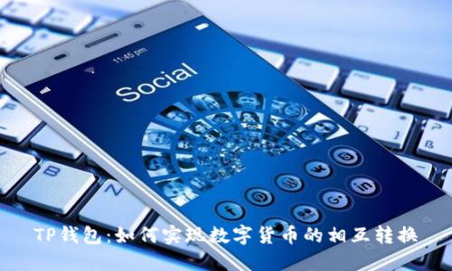 TP钱包：如何实现数字货币的相互转换