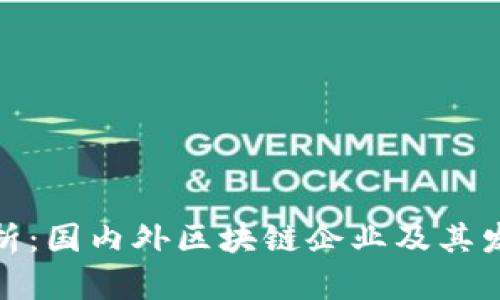 全面解析：国内外区块链企业及其发展现状