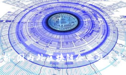 全面解析：国内外区块链企业及其发展现状