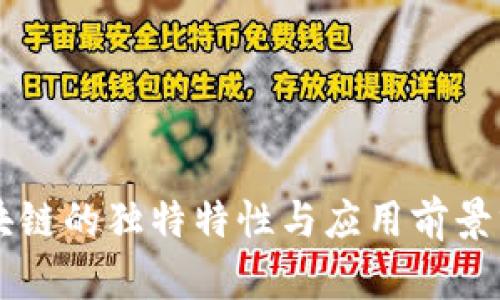 区块链的独特特性与应用前景分析
