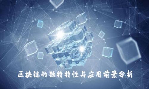 区块链的独特特性与应用前景分析