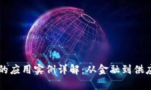 区块链在中国的应用实例详解:从金融到供应链的全景分析