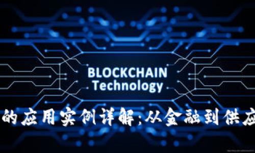 区块链在中国的应用实例详解:从金融到供应链的全景分析