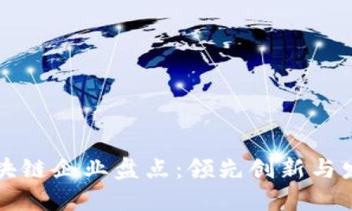美国区块链企业盘点:领先创新与发展趋势