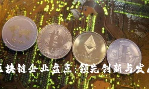 美国区块链企业盘点:领先创新与发展趋势