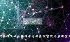 对接阿里云区块链平台的最佳实践与应