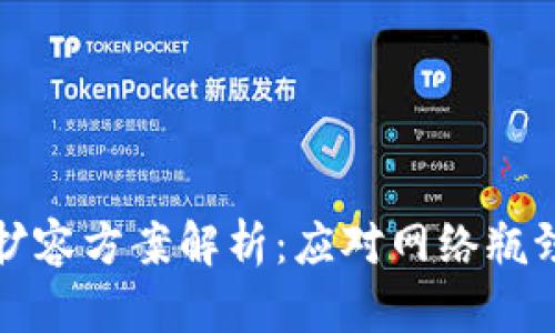 区块链项目扩容方案解析：应对网络瓶颈的多方策略