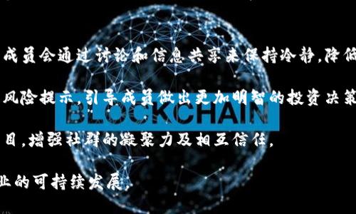 区块链的主要社群及其影响力分析/  
区块链, 社群, 加密货币, 去中心化, 区块链技术/guanjianci  

区块链技术近年来以其去中心化、不可篡改、安全性高等特性在全球迅速崛起。伴随这一技术的兴起，众多的区块链社群相继成立，它们不仅为区块链的发展提供了力量，也促进了加密货币的普及与应用。本文将探讨几个主要的区块链社群，包括其特色、活动及对行业的推动作用，以帮助读者更好地理解这些社群的价值和影响。

一、比特币社群
比特币是第一个应用区块链技术的数字货币，其社群是最为基础且重要的。比特币社群成立于2009年，由中本聪发起，随着比特币的普及，社群逐渐扩展到全球。这个社群涵盖开发者、投资者、矿工、用户等不同的角色。

比特币社群的一个主要特点是其社区驱动型的发展模式。社群成员通过在线论坛、社交媒体、邮件列表等方式进行讨论和信息分享。比特币的发展主要依赖于志愿者的努力，他们在协议升级、代码审查和教育方面付出了巨大努力。比特币社群定期举行线上和线下的会议，以提升社群的凝聚力，并且促进技术的进步。

比特币社群还通过广泛的社交媒体传播信息，通过推特、reddit等平台来进行趋势讨论和新闻传播。比特币不仅是一个货币，更是一种文化，许多参与者将其视为一种金融自由的象征，他们信仰数字货币的去中心化理念，认为比特币能够打破传统金融体系的桎梏。

二、以太坊社群
以太坊是一个开源的区块链平台，允许开发者在其上构建和部署智能合约和去中心化应用（dApps）。以太坊社群比比特币更具技术驱动性，社群内包含大量的开发者和技术爱好者。

以太坊社群还围绕ERC20、去中心化金融（DeFi）、非同质化代币（NFT）等主题形成了不同的小社群。这些小社群各自讨论技术实现、市场趋势和应用场景。以太坊基金会在全球范围内推动社区活动，支持各大技术会议及开发者大赛，旨在提升以太坊平台的可用性和未来的发展前景。

此外，以太坊社群推动了许多项目的兴起，如Chainlink、Uniswap等，这些项目的成功与社群的支持密不可分。社群成员在技术上相互协作，为以太坊生态系统的众多项目提供技术支持、资金支持以及用户反馈，形成了良性的循环。

三、Ripple社群
Ripple是一个以即时跨境支付为目标的区块链应用，其核心产品RippleNet的目标是简化和加速全球资金转移。Ripple社群相对较小，但其对金融行业的影响却极为深远。Ripple社群参与者包括银行、金融机构、开发者及普通用户。

Ripple的愿景是通过其技术解决传统金融系统中的痛点，特别是跨国支付的高费用与速度问题。为了实现这一愿景，Ripple社群积极与各大银行及金融机构建立合作关系，推动技术的实际应用。

此外，Ripple社群也极为注重金融教育，通过举办培训、研讨会等方式，向金融从业者普及区块链知识与Ripple技术。Ripple的成功在于其有明确的应用场景和商业价值，这使得其社群拥有相对稳定且长期的支持者。

四、Cardano社群
Cardano是一个新兴的智能合约平台，主打科学的方法论和学术研究。Cardano社群由研究人员、开发者和区块链爱好者组成，强调社区治理和参与。

一个显著的特点是，Cardano社群关注于区块链的可持续性和可扩展性。为了实现其生态的发展，社群通过投票机制引入成员的意见，从而在项目决策中给予社群成员发声权，这种治理机制是Cardano社群的亮点之一。

Cardano社群定期举行线上及线下活动，如Meetup、Hackathon等，鼓励新成员的加入和参与。同时，社群通过教育活动，普及区块链技术和Cardano项目的相关知识，提升公众对区块链的理解与支持。

五、Polkadot社群
Polkadot是一个旨在实现不同区块链之间互操作性的多链网络。Polkadot社群由开发者、投资者及技术探索者组成，其最大的特点是跨链技术与平行链。

Polkadot社群强调开放性和透明性，社群成员可以参与到平台的发展中，例如提出建议、参与投票等。这种治理机制使得社群中的每一个成员都能在一定程度上影响到网络的发展方向。

Polkadot社群定期开放技术支持与知识分享的活动，通过发布项目更新、博客文章、工作坊等方式，帮助社群成员理解技术实现及其未来的发展前景。社群还促进了与其他区块链项目的合作，推动了生态系统的构建。

总结
区块链社群作为区块链技术和加密货币发展的重要支柱，对于技术的推广、应用及教育都有着不可忽视的作用。不同社群各有特色，但共同的目标都是推动区块链技术的发展，提升其在全球金融和社会中的应用价值。通过本文的探讨，希望读者能够更清晰地认识到区块链社群的多样性及其在行业中的影响力。

相关问题的探讨

1. 区块链社群如何影响区块链技术的发展？
区块链社群在技术发展中的作用不可小觑。社群的参与者包括技术开发者、研究者、投资者和终端用户，他们在各自的领域内推动着技术突破和应用创新。社群通过集体智慧，促进资源共享、经验交流，形成良好的创新生态系统。

同时，社群的反馈机制可以帮助技术开发者了解用户的需求和痛点，迅速进行迭代和改进。开源项目是区块链技术发展的一大特色，社群为开源代码的维护和更新提供了保障，使得技术能够快速适应市场的变化。

此外，区块链社群还通过举办会议、研讨会等活动，提升技术的可见度，吸引更多新人加入这一领域。参与者不仅在社群内互相学习，还可以通过技术分享，推动整个区块链行业的发展和成熟。

2. 各大区块链社群的治理机制是怎样的？
治理机制是区块链社群自我管理和发展的重要组成部分。许多社群采用去中心化的治理模式，让每位成员都有机会参与到决策中。例如，Cardano社群通过社区投票决定项目走向，提升了社群成员的参与感和归属感。

而以太坊社群则通过改进提案（EIP）制度处理技术决策。所有成员可提交EIP，接受讨论后，被采纳的提案将对以太坊未来的开发产生深远影响。这样的治理机制确保了技术更新的透明度及公开性，帮助社群凝聚共识。

不同社群的治理机制各有优缺点。去中心化治理通常能够提升透明度和公平性，但也需要较高的社群活跃度及责任心；而集中治理则决策效率高，但可能导致成员对社群决策的不信任。因此，不同社群的治理机制都是在实践中不断摸索和的过程。

3. 如何加入一个区块链社群？
加入一个区块链社群通常很简单，但需要保持活跃与参与。首先，可以通过项目官网、社交媒体了解到社群的信息。例如，Telegram、Discord等应用是许多区块链社群的主要交流渠道，通过这些平台可以与成员进行直接的互动。

其次，参与社群举行的线下或线上活动，如Meetup、工作坊、Hackathon等，能够更快融入社群。这类活动通常会分享行业动态、技术前沿、项目进展，参与者可以在此结交志同道合的朋友。

最后，积极参与社群讨论与反馈，分享自身的见解和经验，是增强社群参与感的良好方式。很多社群也为积极参与者提供激励机制，如代币奖励、空投等，鼓励更多人贡献自己的智慧，从而推动社群的持续发展。

4. 区块链社群在教育和推广方面的作用如何？
区块链技术相对复杂，许多人在学习过程中遇到困难，而社群为此提供了良好的学习平台。许多社群开展教育活动，通过线上课程、研讨会等形式，为新手提供系统的学习资料与指导。同时，社群中的资深成员会主动传授经验，帮助新入门的人快速成长。

社群还常常通过编写及分享白皮书、博客文章等内容，普及区块链知识，提升公众的认知度。通过这种方式，社群不仅推动了技术的普及，还帮助吸引更多的开发者与投资者加入。

此外，社群的存在还促进了行业内的自我纠错与发展。当社群成员发现某个项目或技术的不足时，会通过讨论形成共识并提出改进意见，确保整个行业向更加成熟的方向发展。

5. 区块链社群如何应对市场波动带来的挑战？
市场的波动性是区块链与加密货币一个常态现象，社群的稳定性和团结性在这样的环境下尤为重要。通常，在市场剧烈波动时，区块链社群的成员会通过讨论和信息共享来保持冷静，降低恐慌情绪。

一些社群还会针对市场波动推出相应的教育活动，帮助成员理性看待市场变化，不盲目跟风。同时，社群中的专家和分析师会提供市场分析与风险提示，引导成员做出更加明智的投资决策。

此外，社群还通过资源共享与互助机制，帮助一些经济受到影响的项目或成员渡过难关。例如，社群可以通过募集资金支持短期遭遇困境的项目，增强社群的凝聚力及相互信任。

总结来说，区块链社群在市场波动中的作用不仅体现在信息交流和情绪稳定上，更在于通过合作与互助提升整个社群的抗风险能力，推动行业的可持续发展。