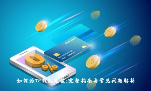 如何为TP钱包充值：完整指南与常见问题解析