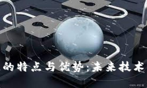探讨区块链的特点与优势:未来技术的变革之路