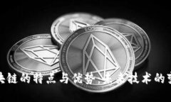 探讨区块链的特点与优势：未来技术的