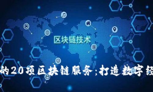 探秘迪拜的20项区块链服务:打造数字经济新未来