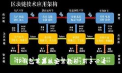 TP钱包苹果版安装教程：新手必看