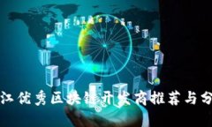 浙江优秀区块链开发商推荐与分析