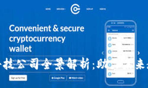 : 区块链教育科技公司全景解析:助力未来教育的创新力量