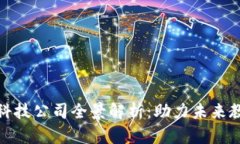 : 区块链教育科技公司全景解析：助力