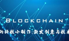 区块链的科技小制作：激发创意与技术