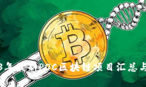 2023年最新POC区块链项目汇总与解析