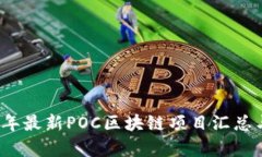 2023年最新POC区块链项目汇总与解析