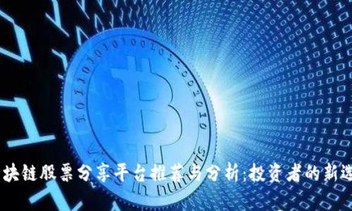 :区块链股票分享平台推荐与分析:投资者的新选择