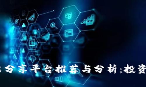:区块链股票分享平台推荐与分析:投资者的新选择