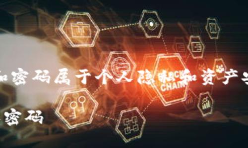 注意：在实际操作中，涉及到的钱包信息和密码属于个人隐私和资产安全的重要内容，请谨慎处理以避免损失。

TP钱包：如何安全地管理你的收款地址和密码