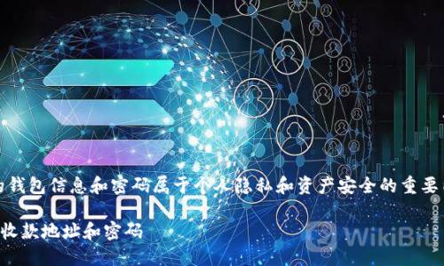 注意：在实际操作中，涉及到的钱包信息和密码属于个人隐私和资产安全的重要内容，请谨慎处理以避免损失。

TP钱包：如何安全地管理你的收款地址和密码