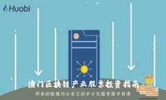 澳门区块链产业股票投资指南
