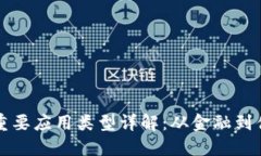区块链的重要应用类型详解：从金融到