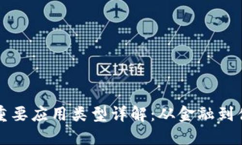 区块链的重要应用类型详解:从金融到供应链管理