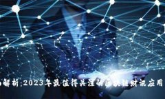 全面解析：2023年最值得关注的区块链