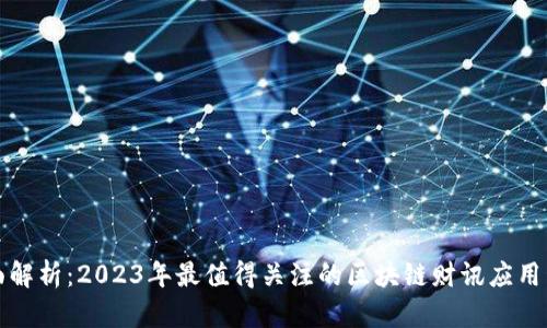 全面解析:2023年最值得关注的区块链财讯应用程序