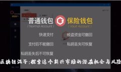 区块链混子：探索这个新兴市场的潜在
