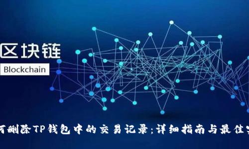 如何删除TP钱包中的交易记录：详细指南与最佳实践