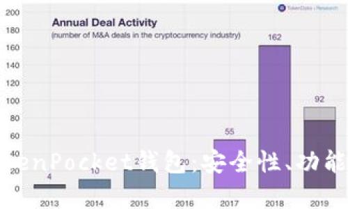 全面解析TokenPocket钱包:安全性、功能与用户体验