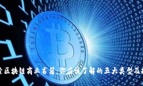 探索区块链商业书籍:你应该了解的五大类型及推荐