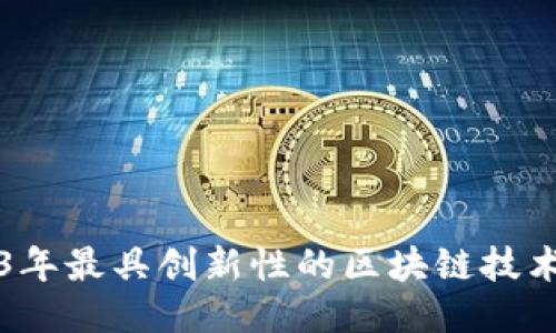 探索2023年最具创新性的区块链技术及其应用