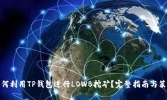 如何利用TP钱包进行LOWB挖矿？完整指南