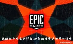 区块链专用名词详解：理解数字资产世