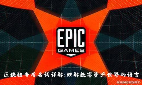 区块链专用名词详解:理解数字资产世界的语言