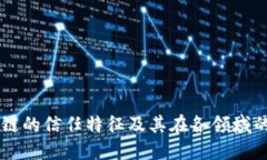 区块链的信任特征及其在各领域的应用