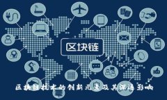 区块链技术的创新元素及其深远影响