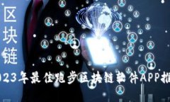 2023年最佳跑步区块链软件APP推荐