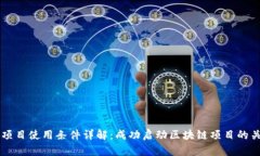 区块链项目使用条件详解：成功启动区
