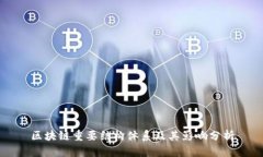 区块链重要结构体系及其影响分析