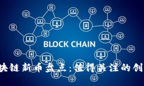 2020年区块链新币盘点:值得关注的创新数字货币