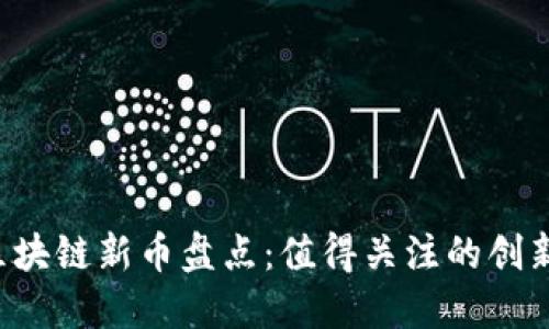 2020年区块链新币盘点:值得关注的创新数字货币